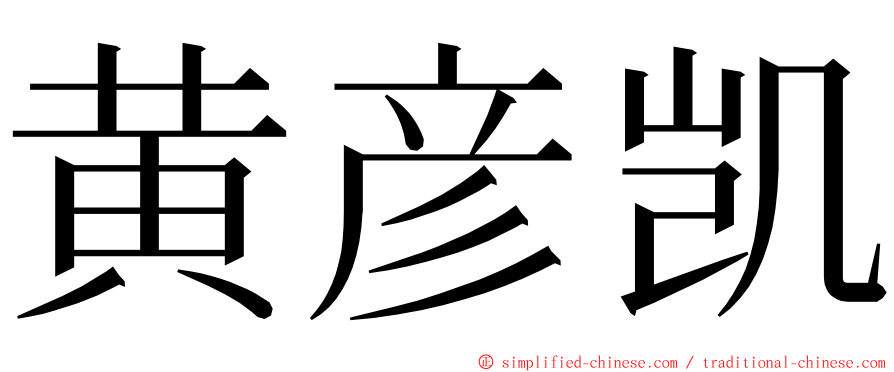 黄彦凯 ming font