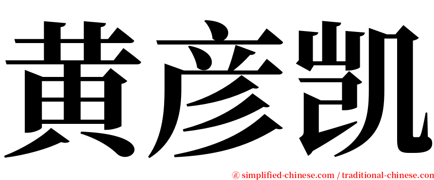 黄彦凯 serif font