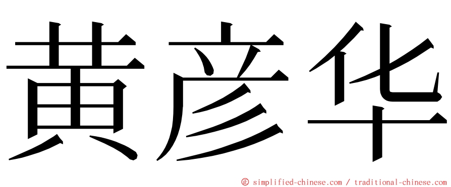 黄彦华 ming font