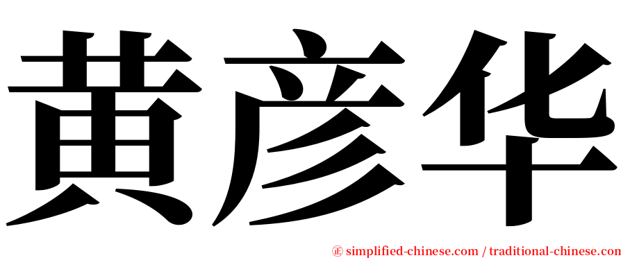 黄彦华 serif font