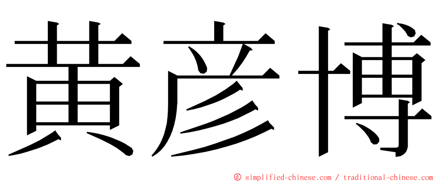 黄彦博 ming font