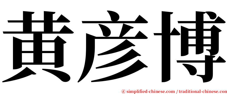 黄彦博 serif font