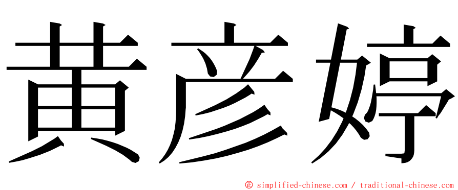 黄彦婷 ming font