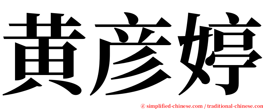 黄彦婷 serif font