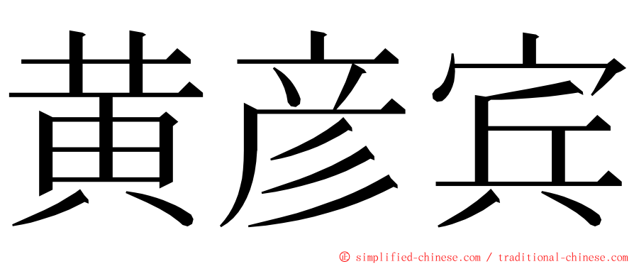 黄彦宾 ming font