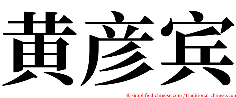 黄彦宾 serif font