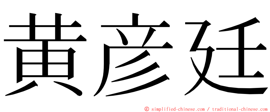 黄彦廷 ming font