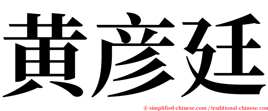 黄彦廷 serif font