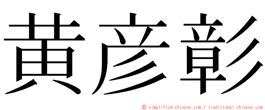 黄彦彰 ming font