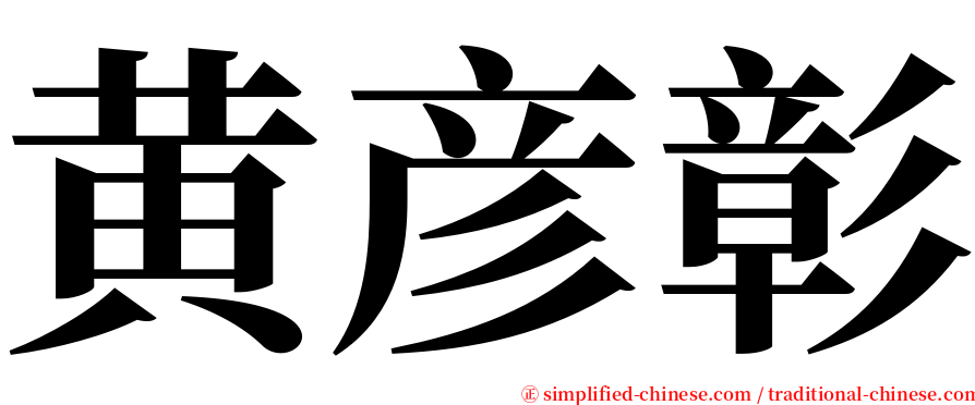 黄彦彰 serif font