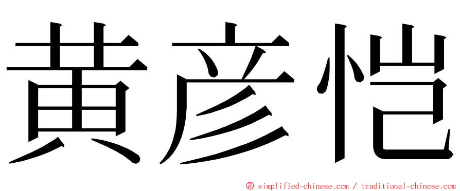 黄彦恺 ming font