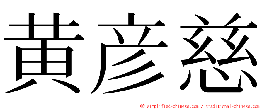 黄彦慈 ming font