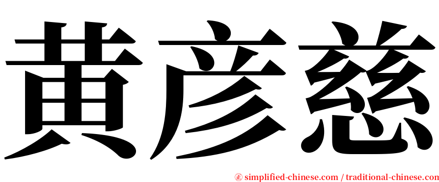 黄彦慈 serif font