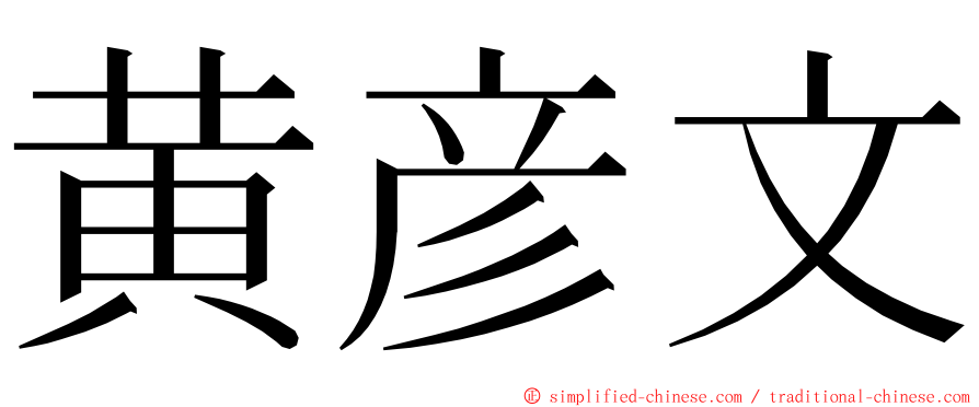 黄彦文 ming font