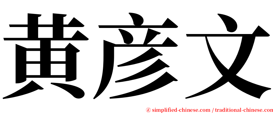 黄彦文 serif font