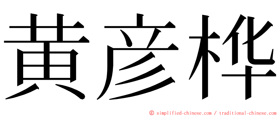 黄彦桦 ming font