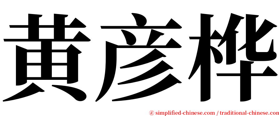 黄彦桦 serif font