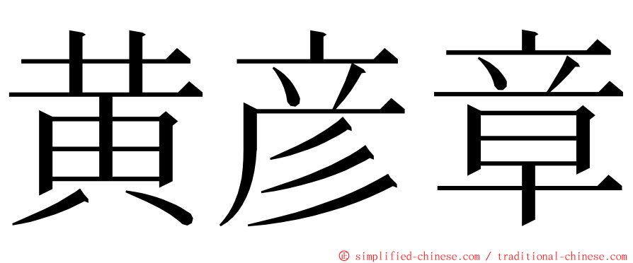 黄彦章 ming font