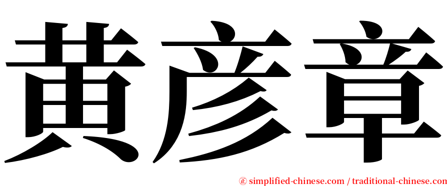 黄彦章 serif font