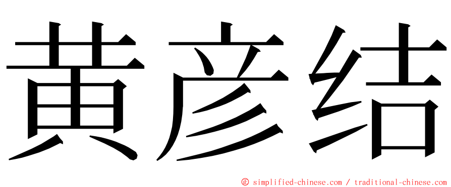 黄彦结 ming font