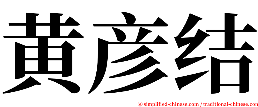 黄彦结 serif font