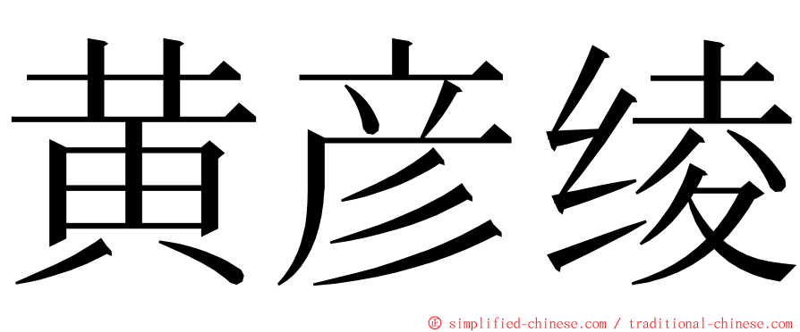 黄彦绫 ming font