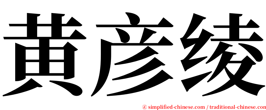 黄彦绫 serif font