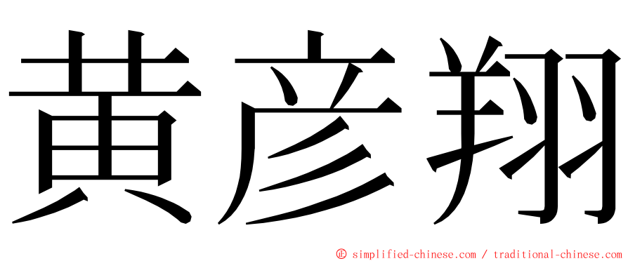 黄彦翔 ming font