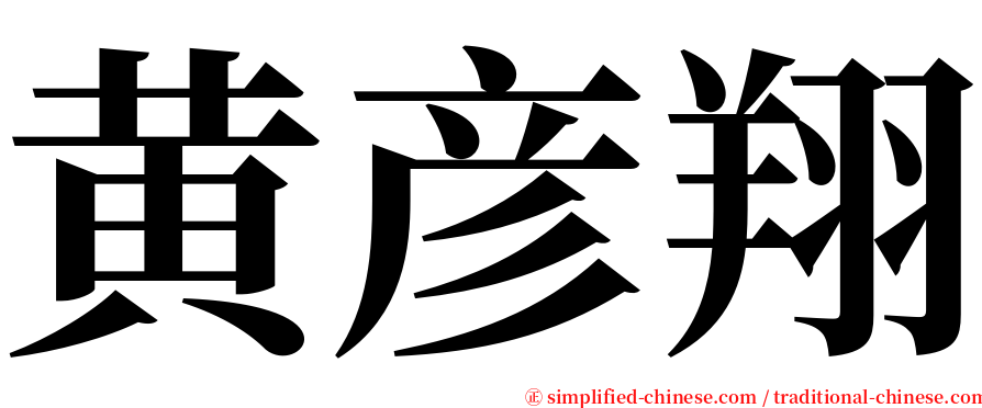 黄彦翔 serif font