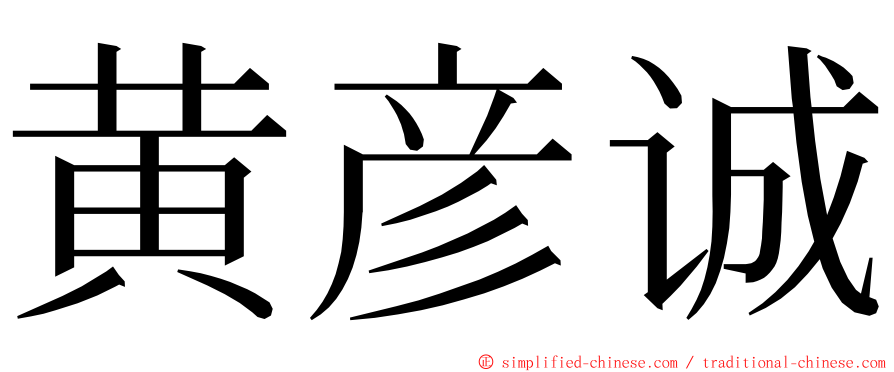 黄彦诚 ming font