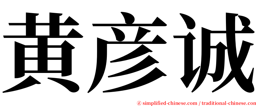 黄彦诚 serif font