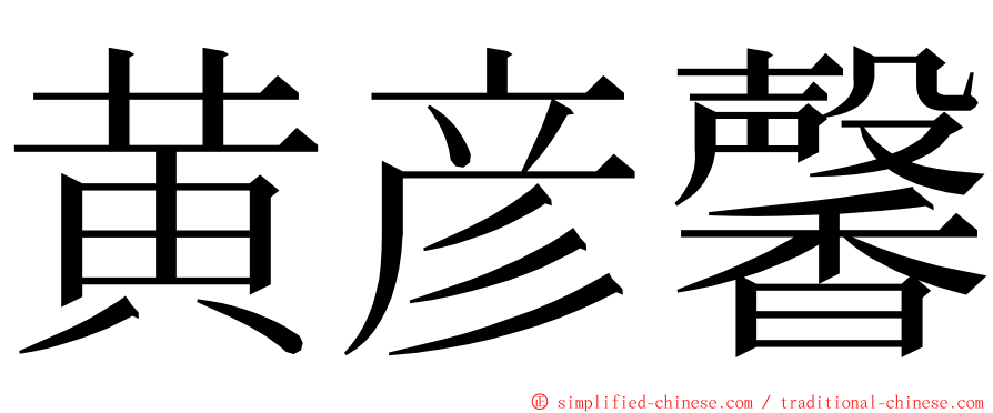 黄彦馨 ming font