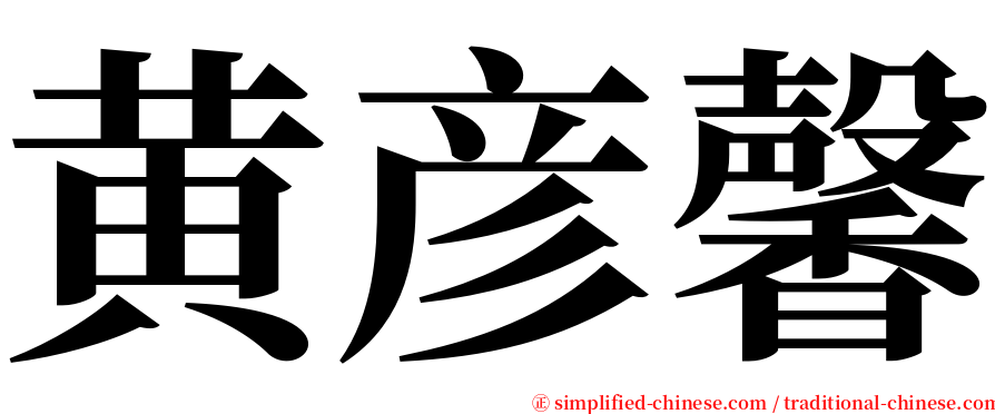 黄彦馨 serif font