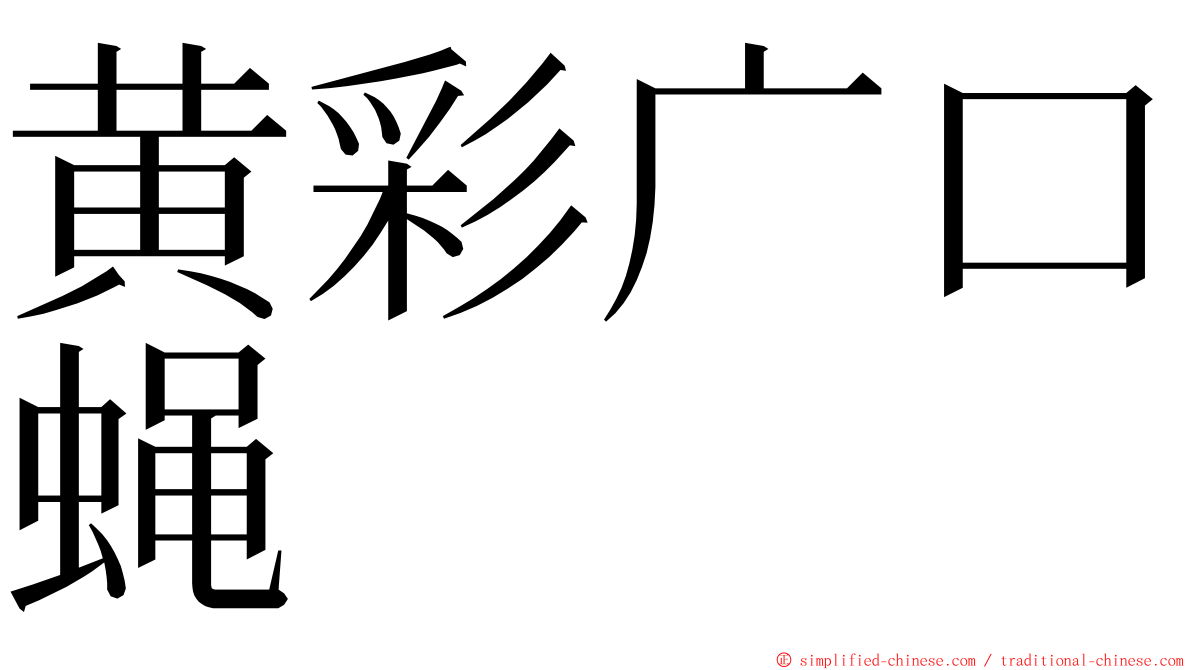 黄彩广口蝇 ming font