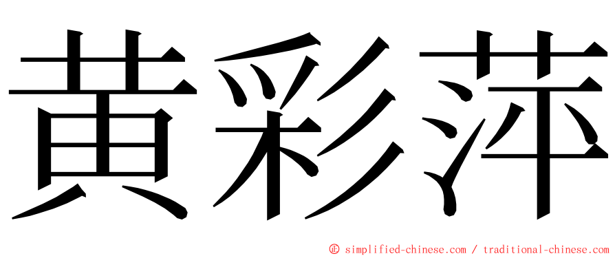 黄彩萍 ming font