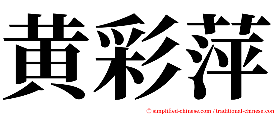 黄彩萍 serif font