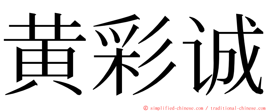 黄彩诚 ming font