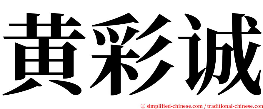 黄彩诚 serif font