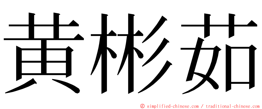 黄彬茹 ming font