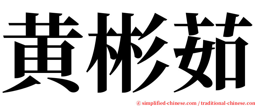 黄彬茹 serif font