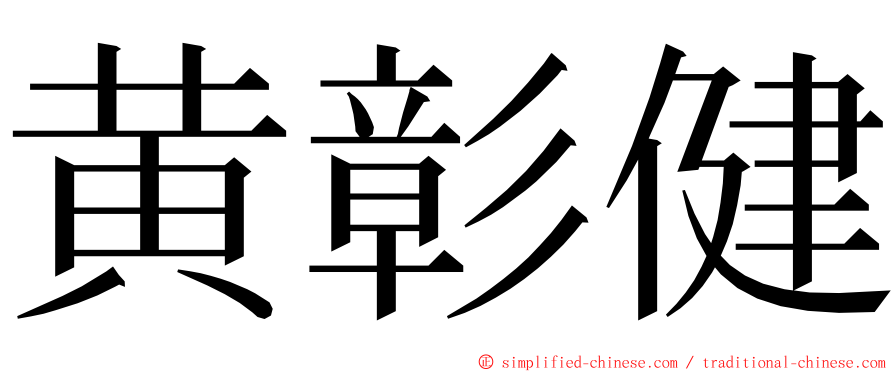 黄彰健 ming font