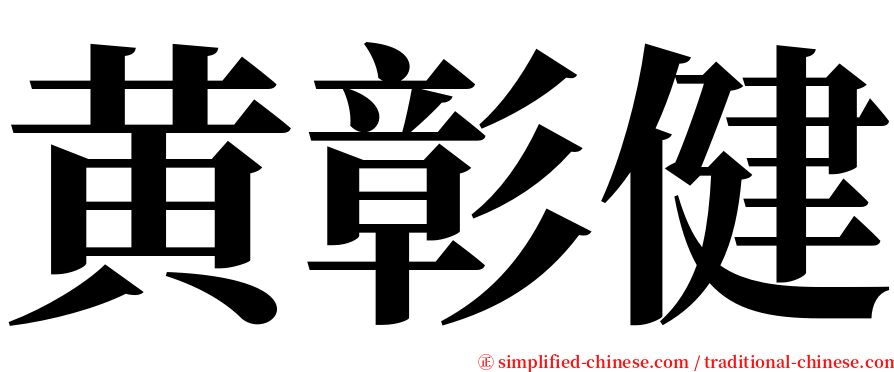 黄彰健 serif font