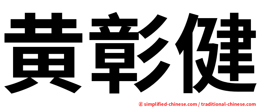 黄彰健