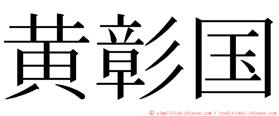 黄彰国 ming font