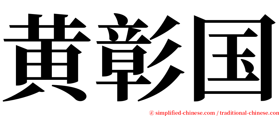 黄彰国 serif font