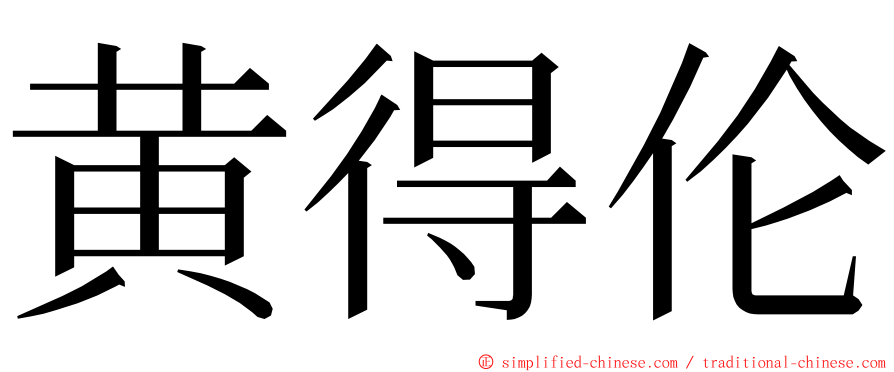 黄得伦 ming font