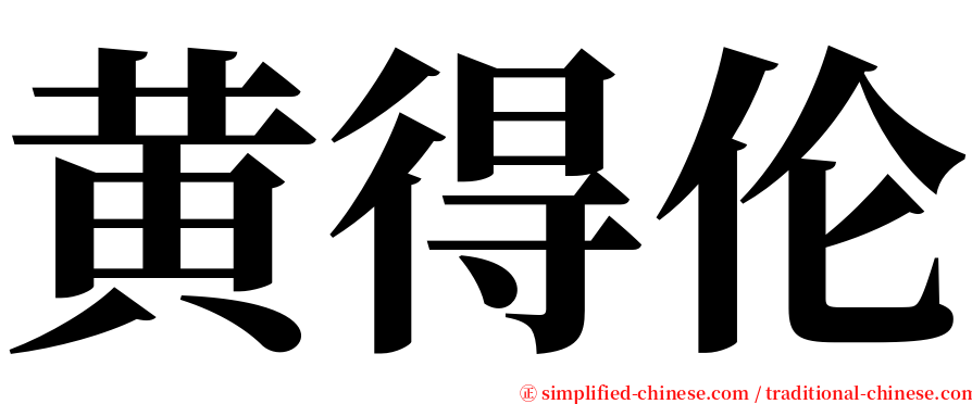 黄得伦 serif font