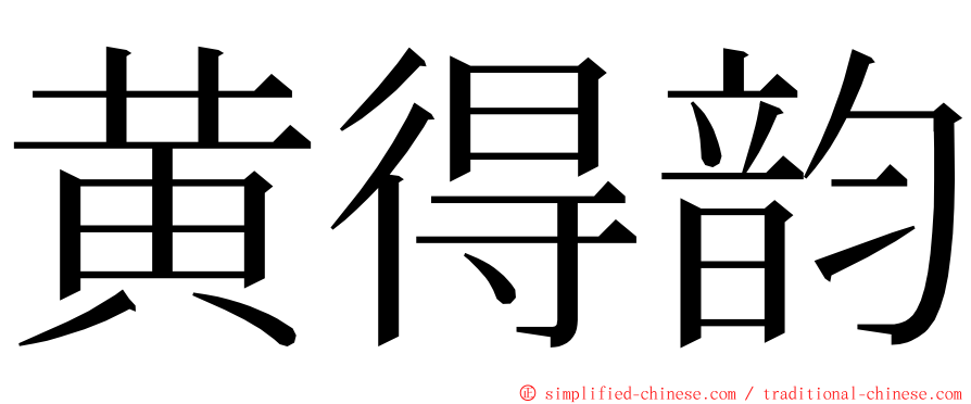 黄得韵 ming font