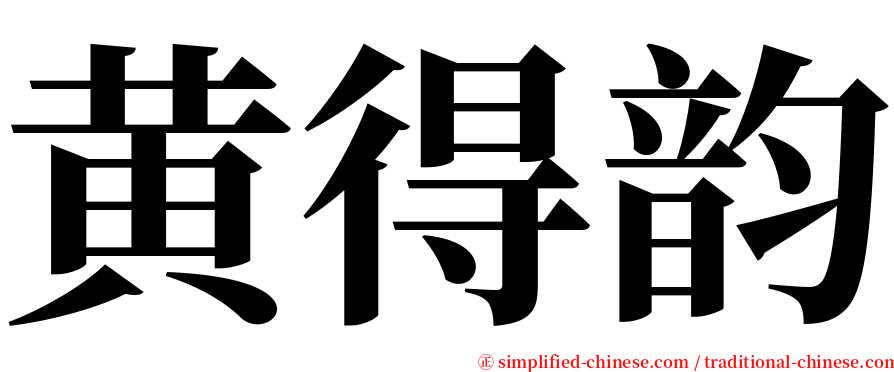 黄得韵 serif font