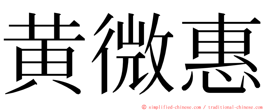 黄微惠 ming font